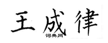 何伯昌王成律楷書個性簽名怎么寫