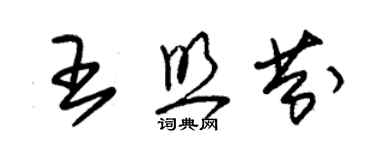 朱錫榮王照芬草書個性簽名怎么寫