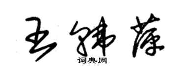 朱錫榮王韓萍草書個性簽名怎么寫