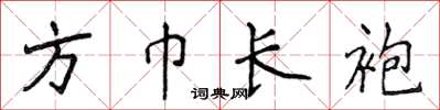 侯登峰方巾長袍楷書怎么寫