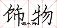 駱恆光飾物楷書怎么寫