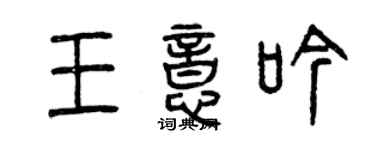 曾慶福王意吟篆書個性簽名怎么寫