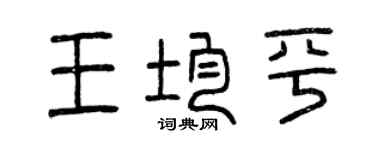 曾慶福王均平篆書個性簽名怎么寫