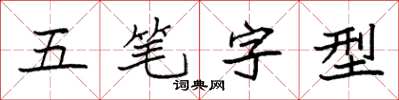 袁強五筆字型楷書怎么寫