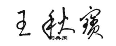 駱恆光王秋寶草書個性簽名怎么寫