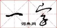 曾慶福一字草書怎么寫