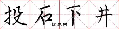 何伯昌投石下井楷書怎么寫