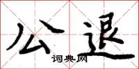 周炳元公退楷書怎么寫