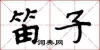 周炳元笛子楷書怎么寫