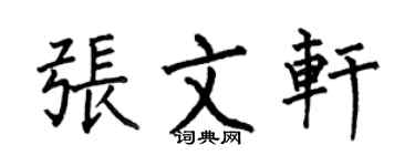 何伯昌張文軒楷書個性簽名怎么寫