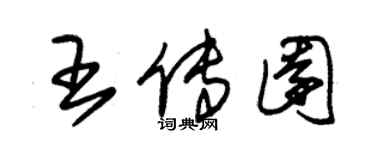 朱錫榮王傳園草書個性簽名怎么寫