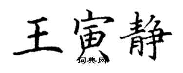 丁謙王寅靜楷書個性簽名怎么寫