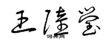 曾慶福王陸瑩草書個性簽名怎么寫