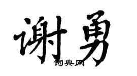 翁闓運謝勇楷書個性簽名怎么寫