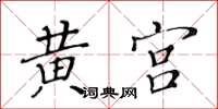 黃華生黃宮楷書怎么寫