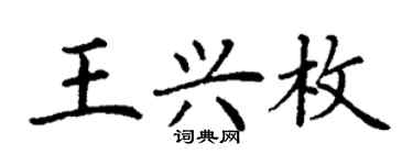 丁謙王興枚楷書個性簽名怎么寫