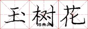 龐中華玉樹花楷書怎么寫