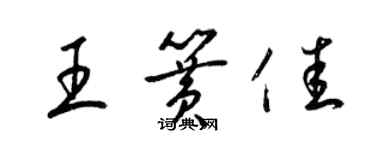 梁錦英王簧佳草書個性簽名怎么寫