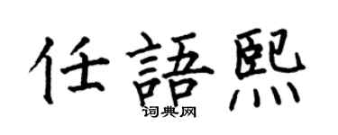 何伯昌任語熙楷書個性簽名怎么寫