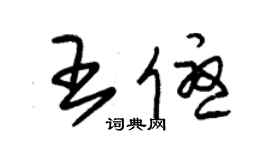 朱錫榮王優草書個性簽名怎么寫