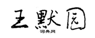 曾慶福王默園行書個性簽名怎么寫