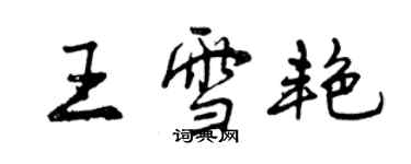 曾慶福王雪艷行書個性簽名怎么寫