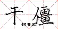 侯登峰乾僵楷書怎么寫