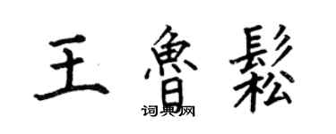 何伯昌王魯松楷書個性簽名怎么寫