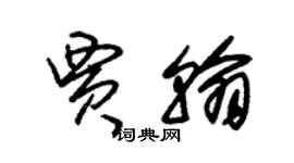 朱錫榮賈翰草書個性簽名怎么寫