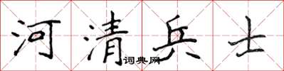 侯登峰河清兵士楷書怎么寫