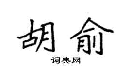 袁強胡俞楷書個性簽名怎么寫