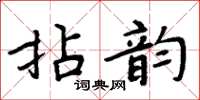 周炳元拈韻楷書怎么寫