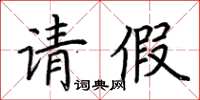 荊霄鵬請假楷書怎么寫