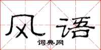 范連陞風語隸書怎么寫