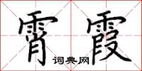 荊霄鵬霄霞楷書怎么寫