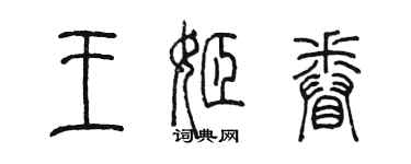 陳墨王姬眷篆書個性簽名怎么寫