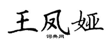 丁謙王鳳婭楷書個性簽名怎么寫