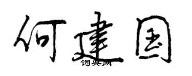 曾慶福何建國行書個性簽名怎么寫
