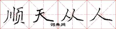 侯登峰順天從人楷書怎么寫