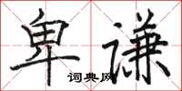 駱恆光卑謙楷書怎么寫