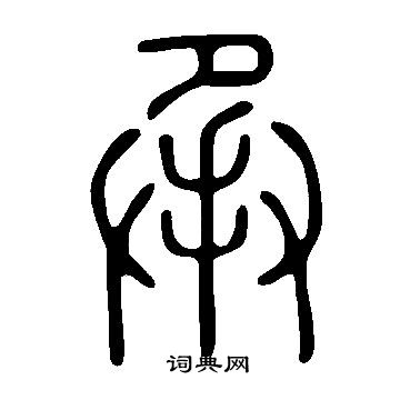 寫的說文解字