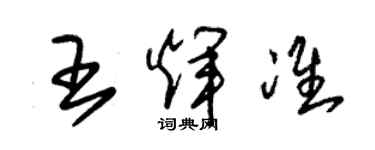 朱錫榮王輝準草書個性簽名怎么寫