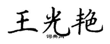 丁謙王光艷楷書個性簽名怎么寫