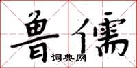 周炳元魯儒楷書怎么寫