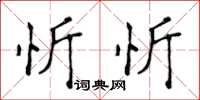 侯登峰忻忻楷書怎么寫