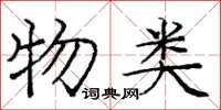 龐中華物類楷書怎么寫