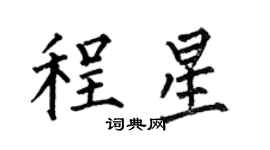 何伯昌程星楷書個性簽名怎么寫