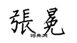 何伯昌張冕楷書個性簽名怎么寫