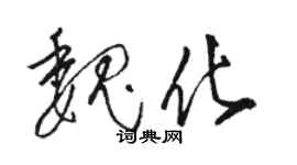 駱恆光魏化草書個性簽名怎么寫