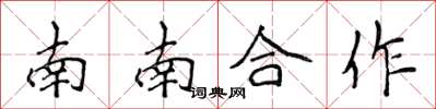 侯登峰南南合作楷書怎么寫